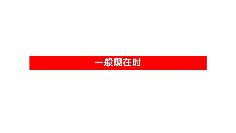 2023年中考英语语法复习课件一般现在时第3页