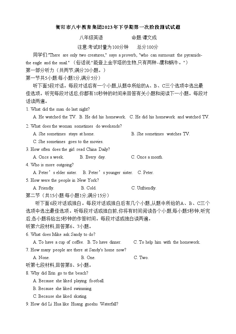湖南省衡阳市八中教育集团2023-2024学年八年级上学期第一次阶段测试英语试题 (月考)第1页