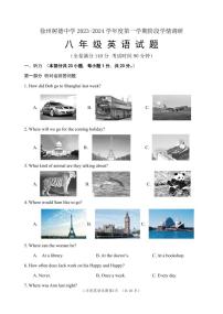 江蘇省徐州市樹德中學(xué)2023-2024學(xué)年上學(xué)期八年級英語10月月考試卷