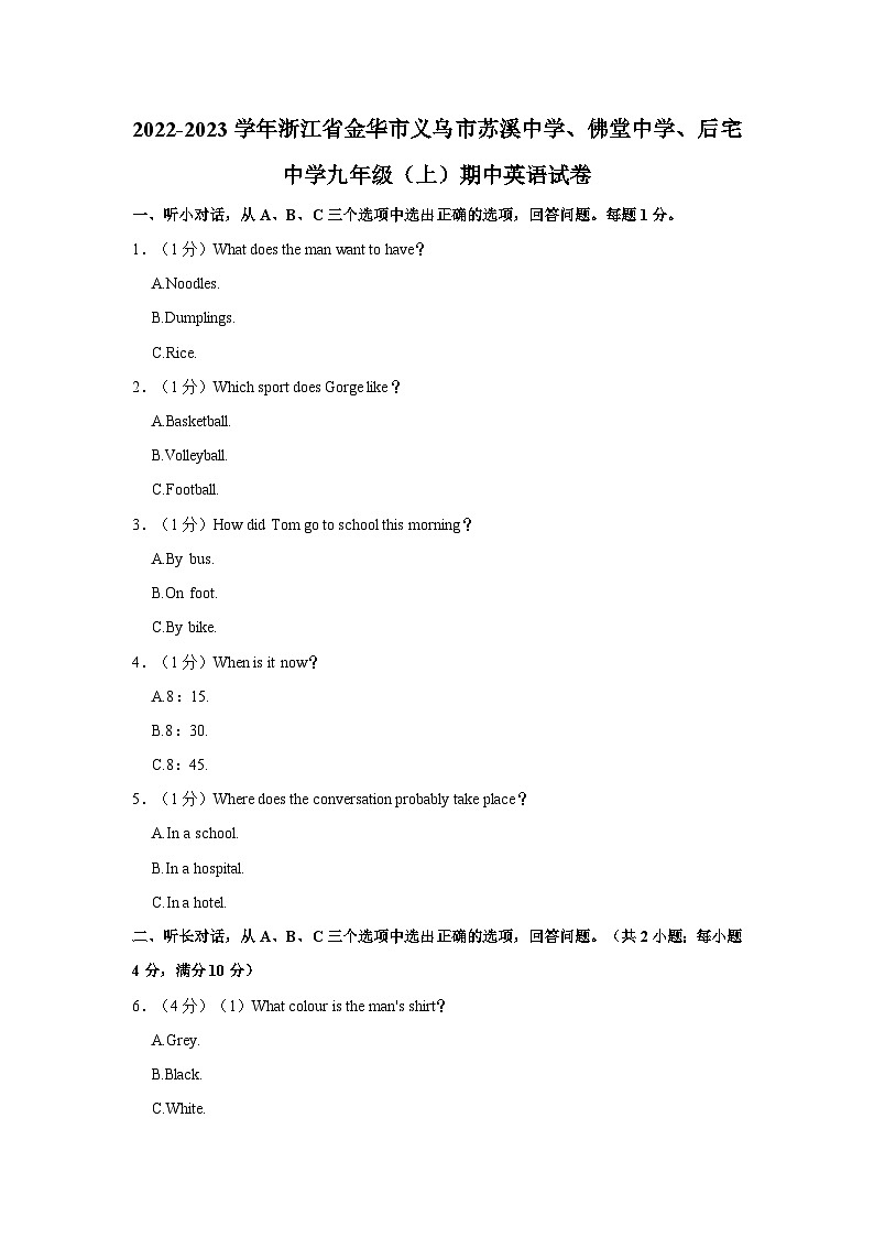 2022-2023学年浙江省金华市义乌市苏溪中学、佛堂中学、后宅中学九年级上学期期中英语试卷(含答案解析)第1页