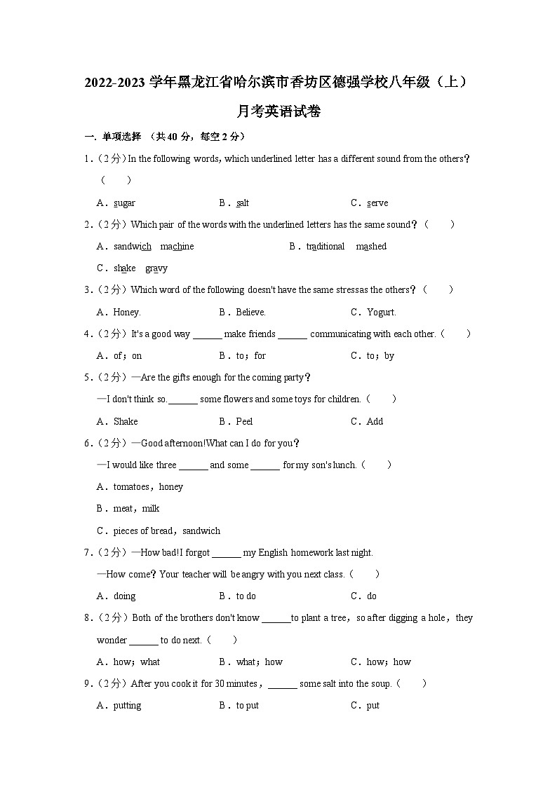 黑龙江省哈尔滨市香坊区德强学校2022-2023学年八年级上学期英语月考试卷第1页