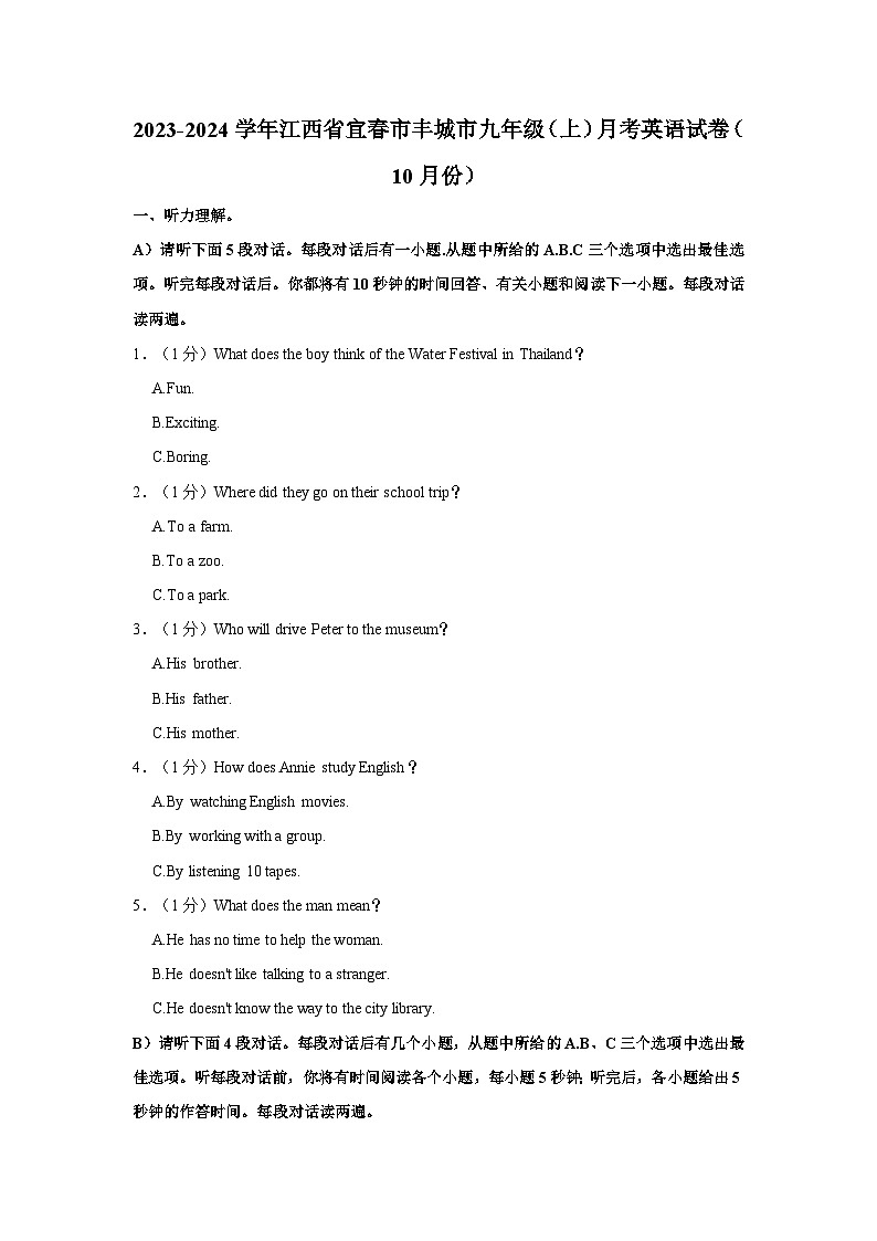 江西省宜春市丰城市2023-2024学年九年级上学期(10月份) 月考英语试卷第1页