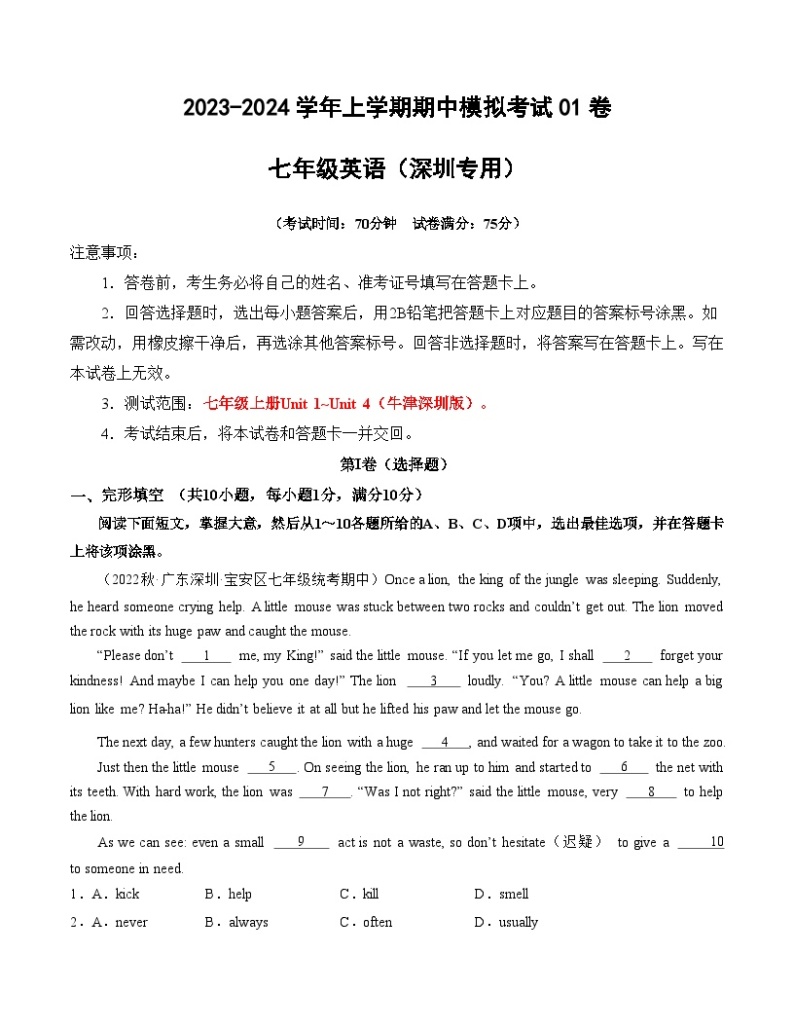 期中模拟卷01（深圳专用）2023-2024学年七年级英语上学期期中模拟考试01