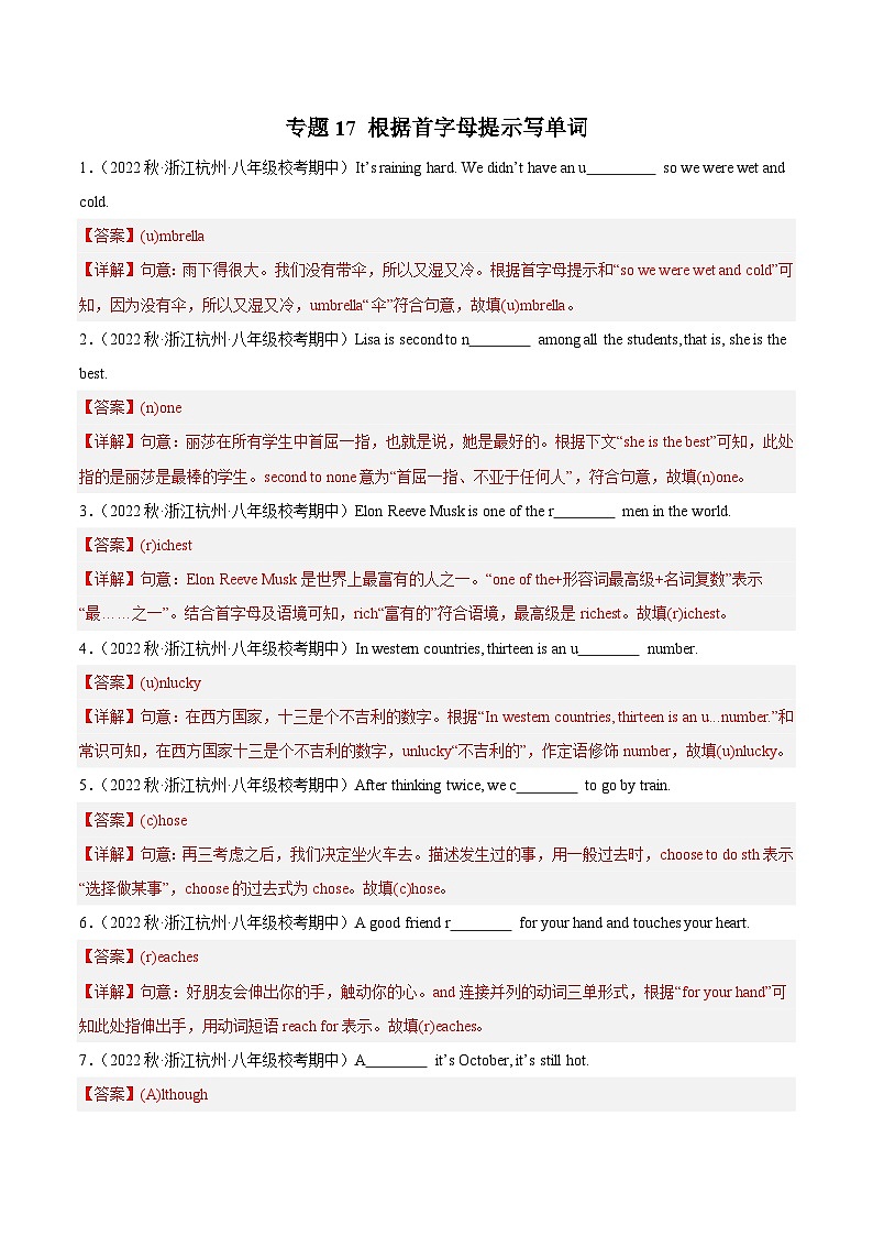【期中真题】(全国通用)2023-2024学年八年级英语上册 期中真题分类专题汇编 专题17 根据首字母提示写单词-试卷.zip01