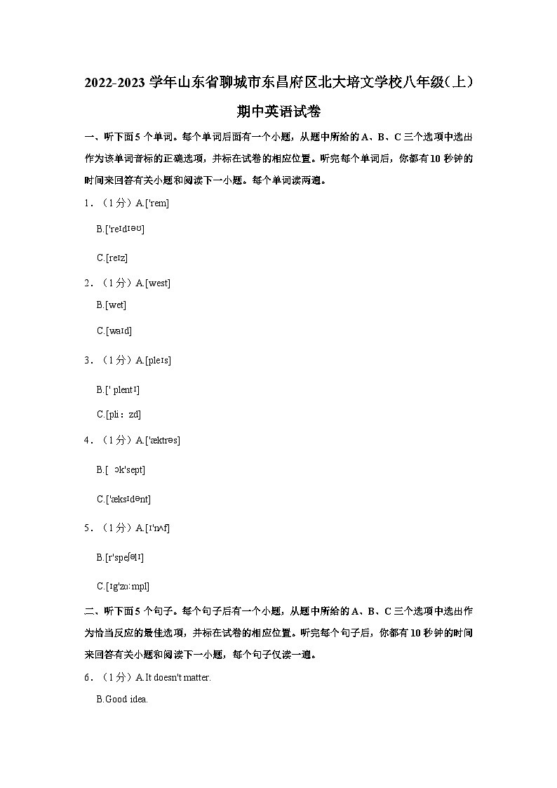 山东省聊城市东昌府区北大培文学校2022-2023学年八年级上学期期中英语试卷第1页