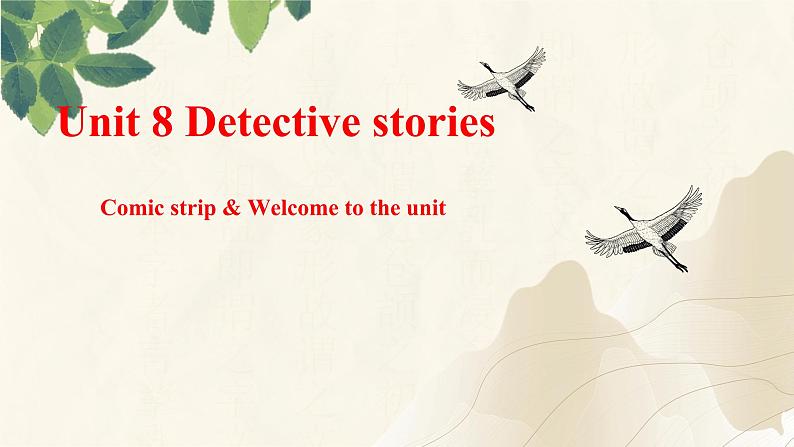 Unit 8 第1课时 Comic strip & Welcome to the unit(同步课件+同步练习)-2023-2024学年九年级英语上册同步精品课堂(牛津译林版)01