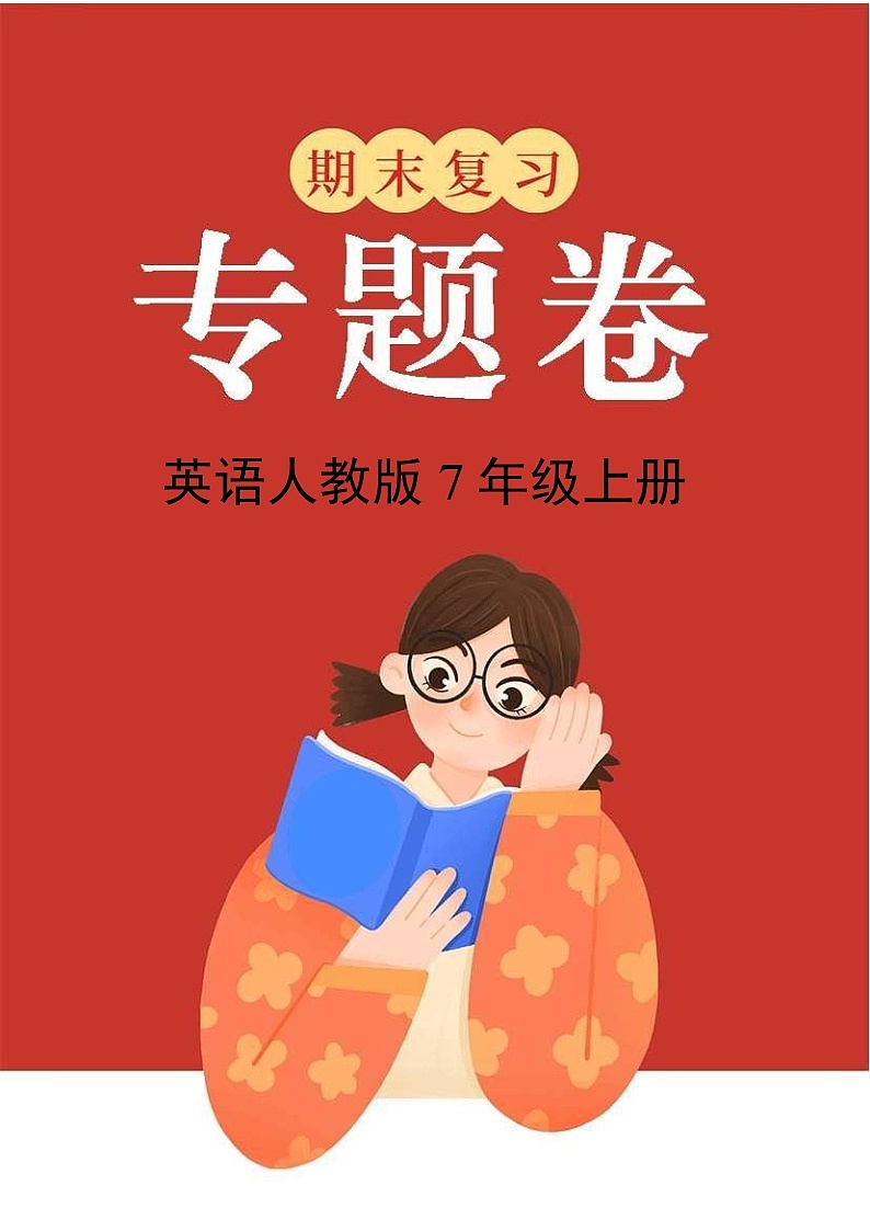 英语人教版7年级上册期末复习专题卷03语法01