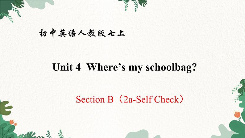 人教新目标版英语七年级上册 Unit 4 Where’s my schoolbag Section B(2a-Self Check)课件第1页
