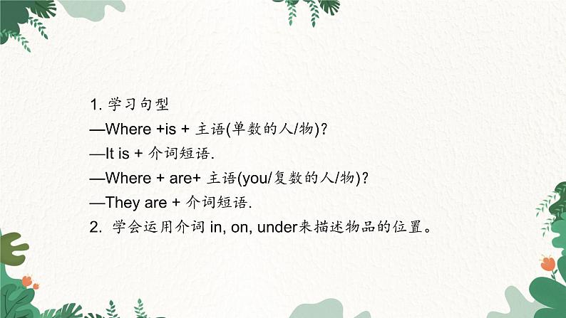人教新目标版英语七年级上册 Unit 4 Where’s my schoolbag Section B(2a-Self Check)课件第2页