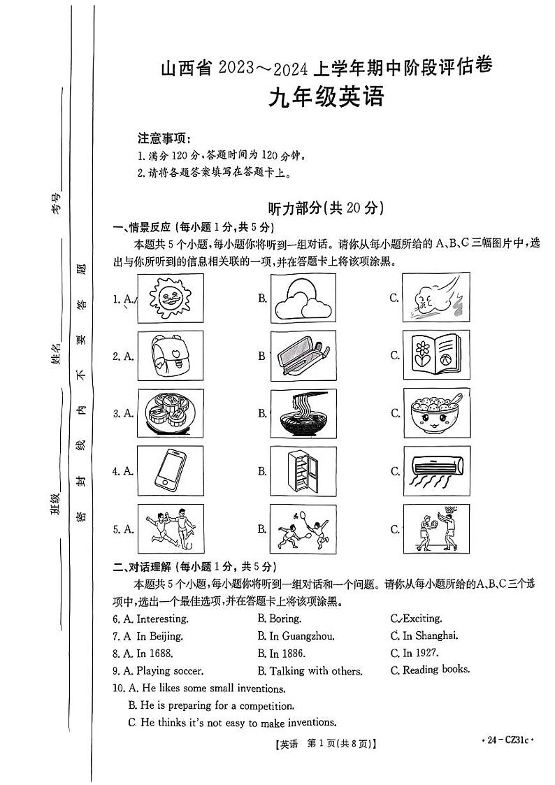 山西省吕梁中阳县2023-2024学年九年级上学期期中评估英语试卷第1页