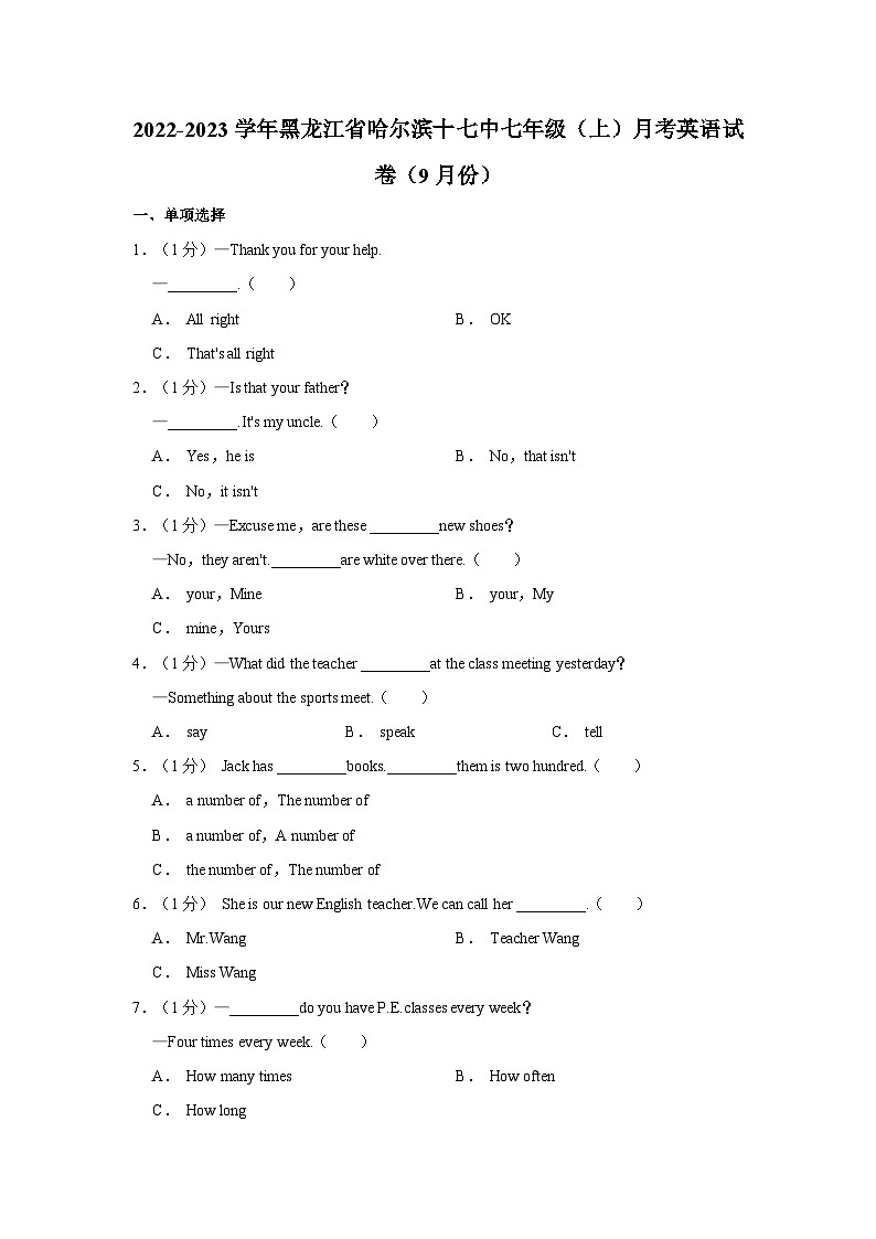 黑龙江省哈尔滨市南岗区哈尔滨市第十七中学校2022-2023学年七年级上学期9月份月考英语试卷(含答案)第1页