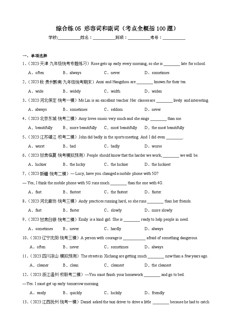 综合练05 形容词和副词(考点全概括100题)(全国通用)(原卷版)第1页
