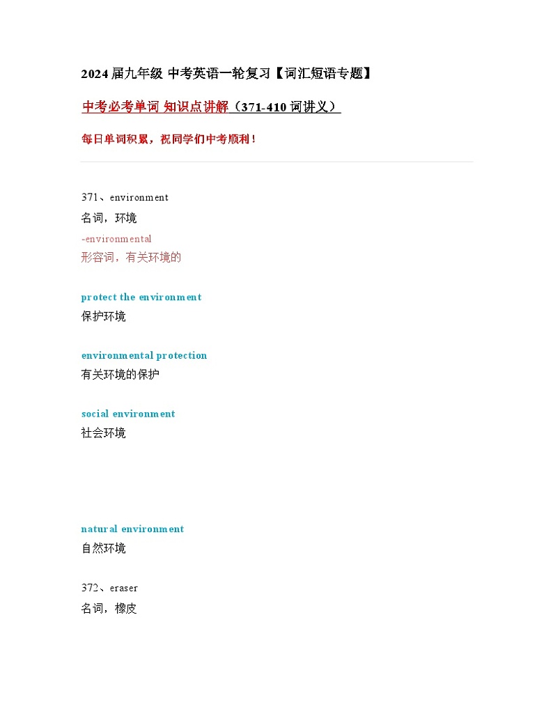 2024年九年级中考英语一轮复习:中考必考单词 知识点精讲(371-410词讲义)01