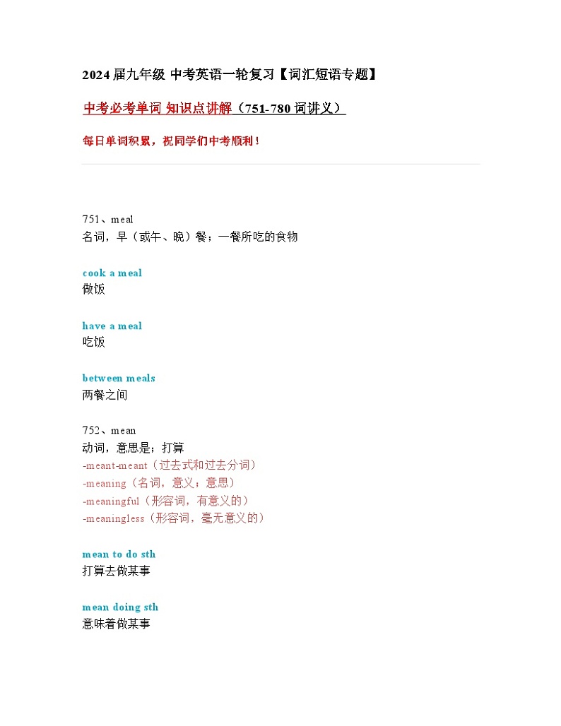 2024年九年级中考英语一轮复习:中考必考单词 知识点精讲(751-780词讲义)第1页