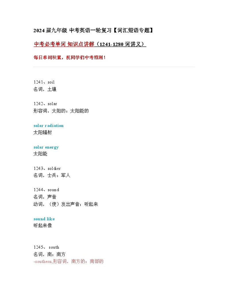 2024年九年级中考英语一轮复习:中考必考单词 知识点精讲(1241-1280词讲义)第1页