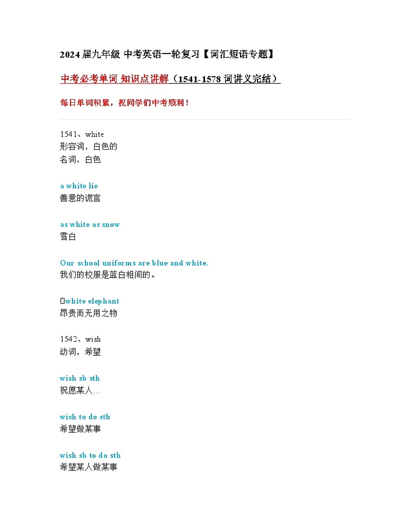 2024年九年级中考英语一轮复习:中考必考单词 知识点精讲(1541-1578词讲义完结)第1页
