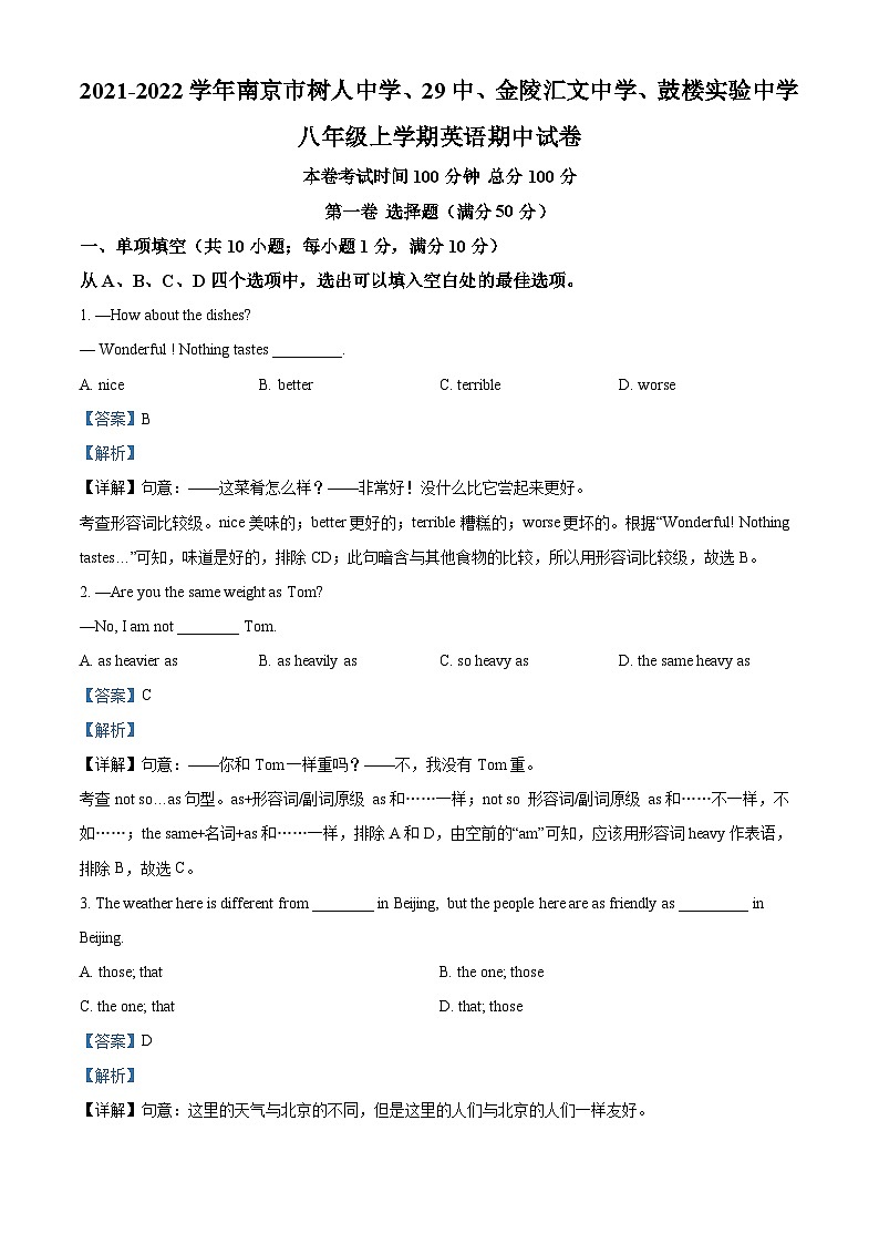精品解析:江苏省南京市树人中学、二十九中、金陵汇文中学、鼓楼实验中学2021-2022学年八年级上学期期中考试英语试题01