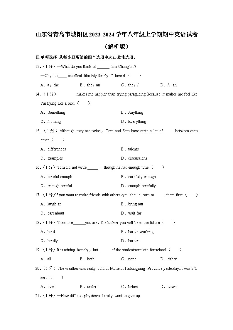 山东省青岛市城阳区2023-2024学年八年级上学期期中英语试卷01