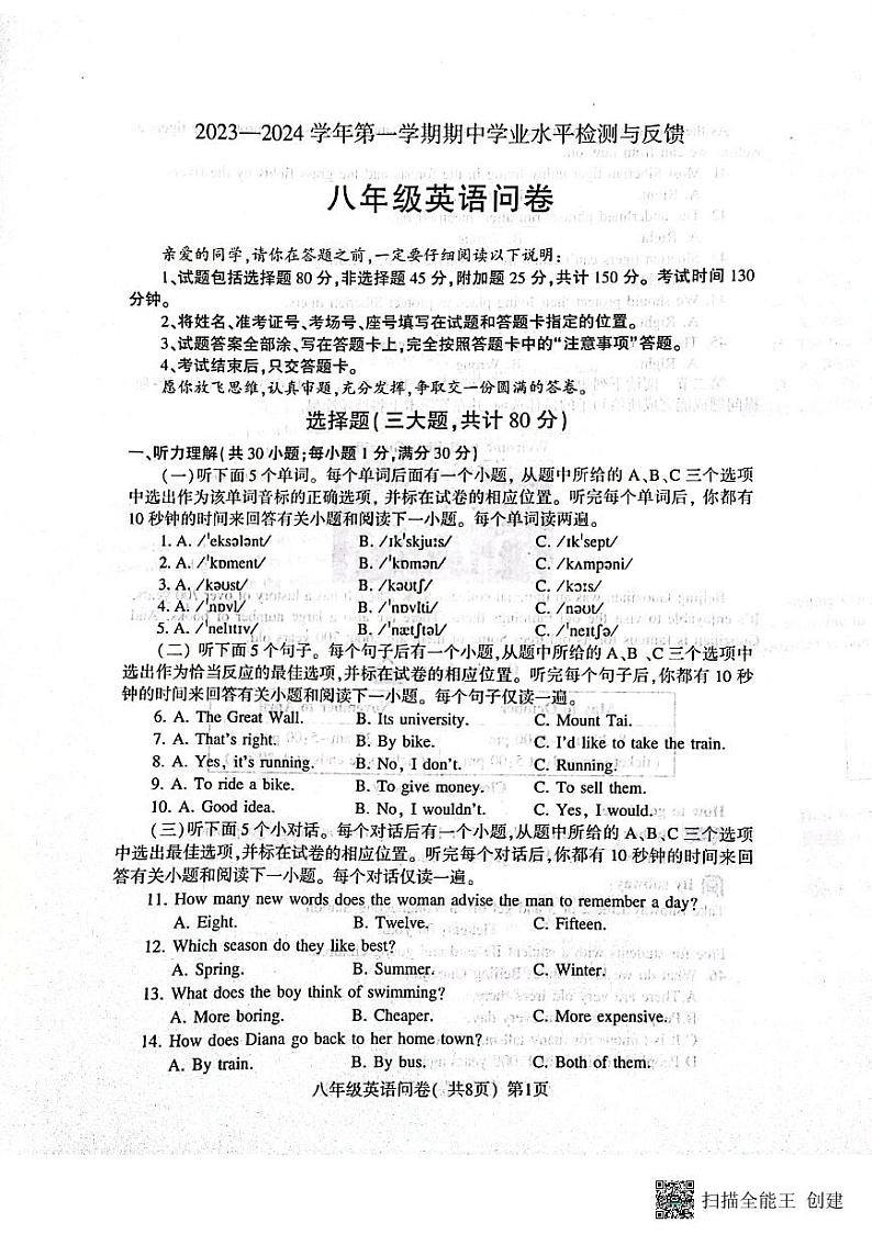 山东省聊城市阳谷县2023-2024学年八年级上学期11月期中英语试题第1页
