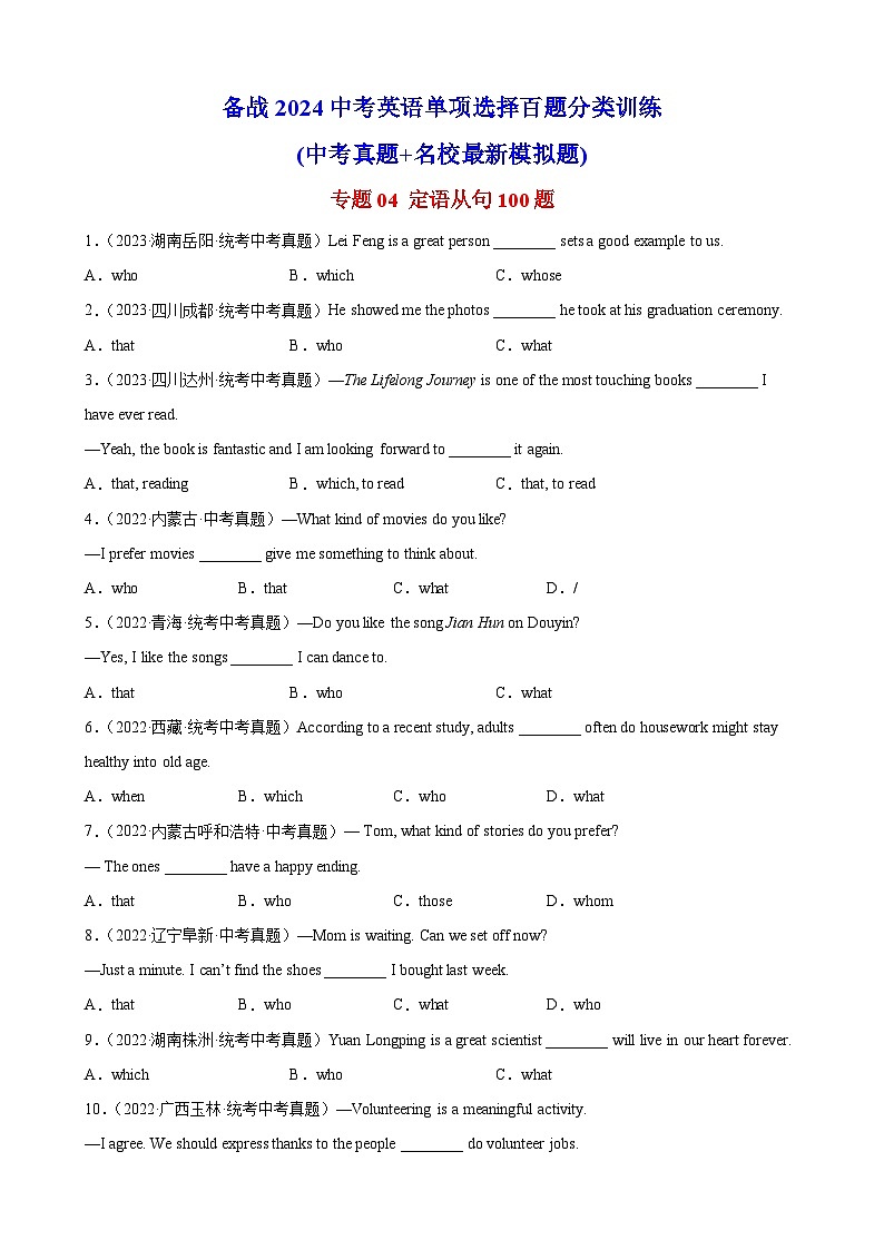 专题04 定语从句100题 (原卷版)第1页