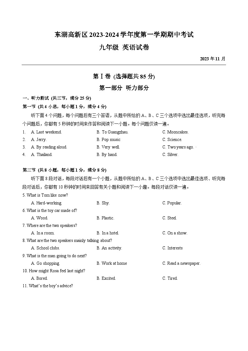 湖北省武汉市东湖高新区2023-2024学年上学期期中考试九年级英语试卷第1页