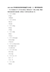 2023-2024学年陕西省西安市临潼区九年级上学期期中英语试卷(含答案)