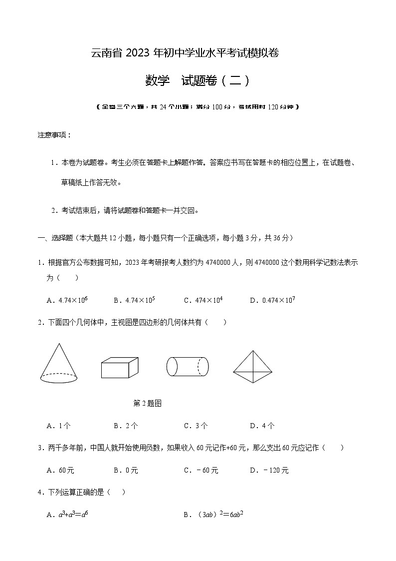 云南省2023年九年级数学学业水平第二次模拟试卷(无答案)01