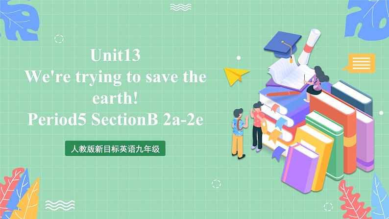 人教版新目标英语九年级 Unit13 SectionB 2a-2e 课件+精讲精练+素材01