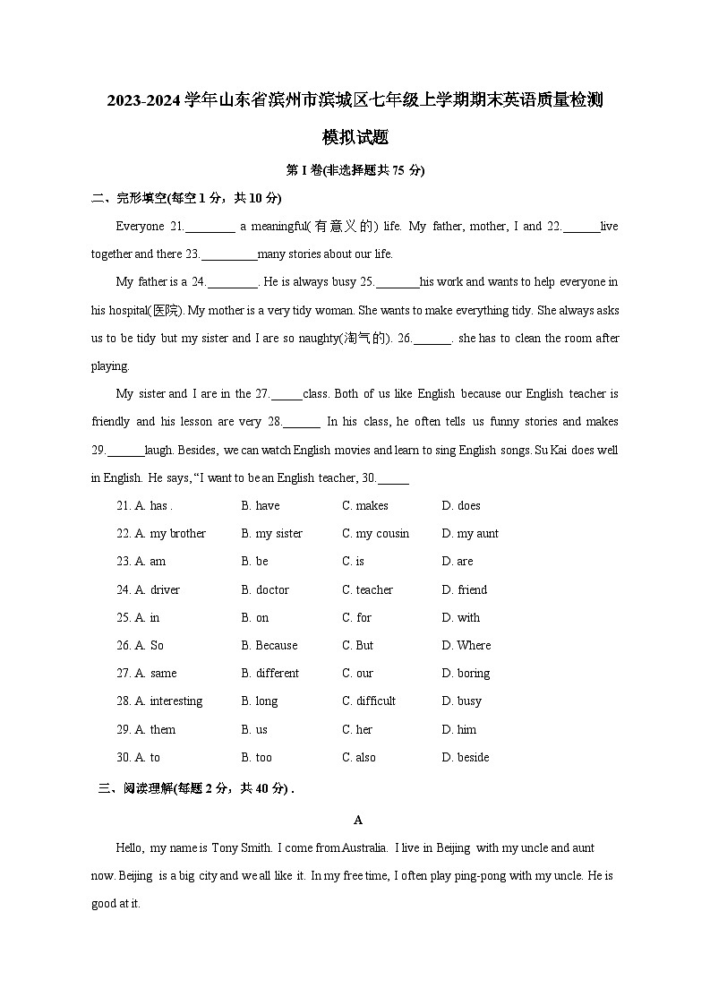 2023-2024学年山东省滨州市滨城区七年级上学期期末英语质量检测模拟试题(含答案)第1页