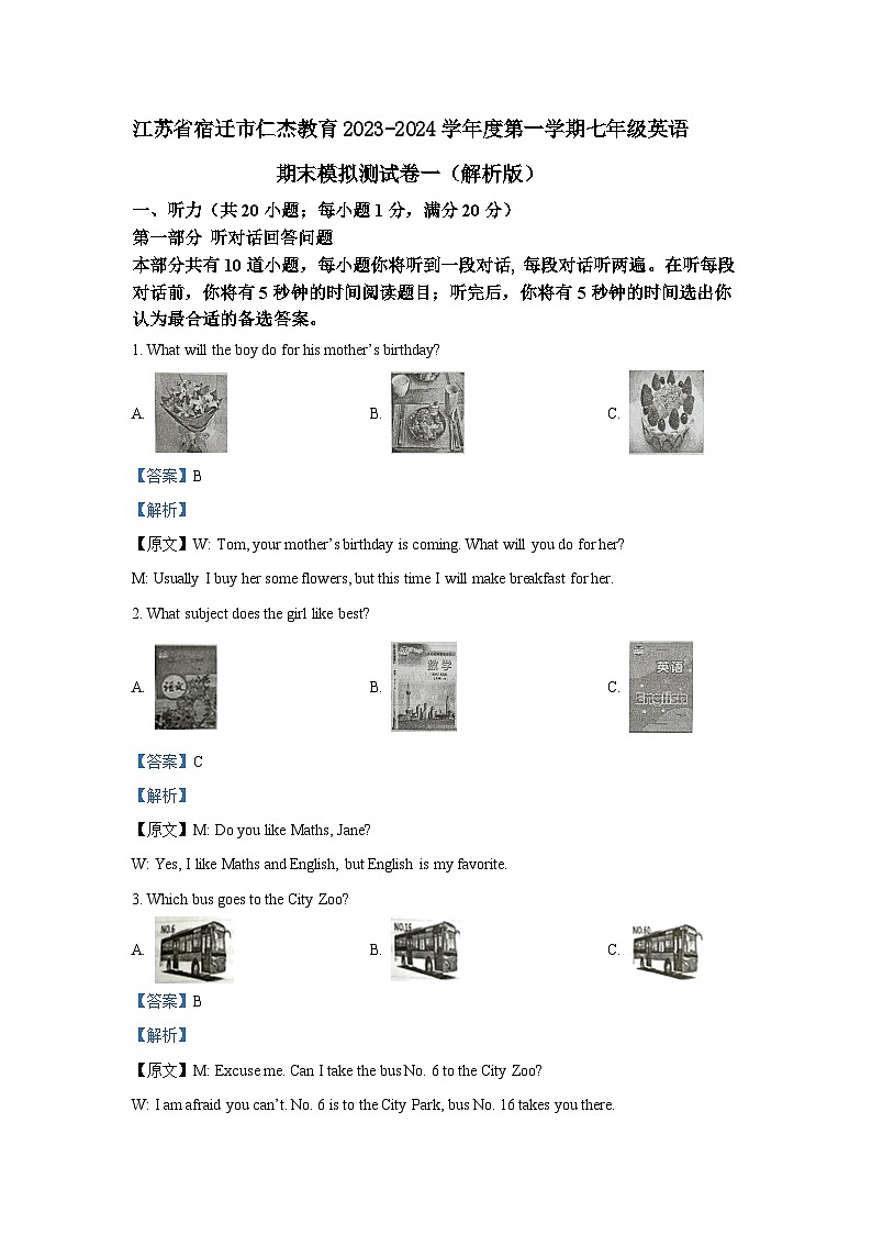 江苏省宿迁市仁杰教育2023-2024学年度第一学期七年级英语期末模拟测试卷一(解析版)第1页