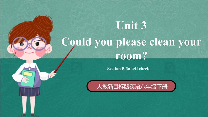 人教新目标八下英语 Unit 3《 Could you please clean your room 》Section B 3a-self check 同步课件+音频01