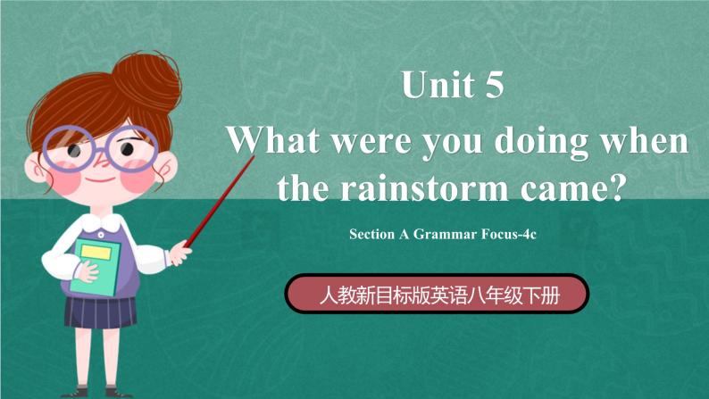 人教新目标八下英语 Unit 5 《What were you doing when the rainstorm came》  Section A GF-4c 同步课件+音视频01