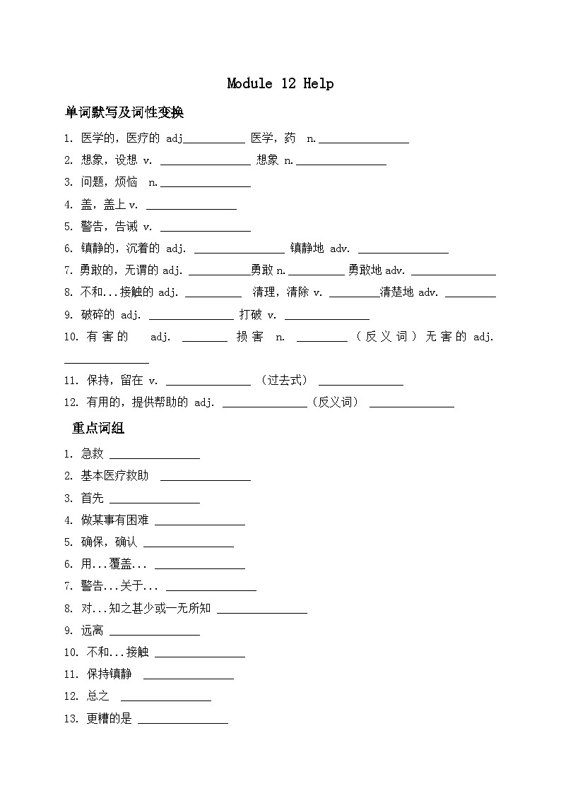 Module 12 Help 单词默写及词形变换 重点词组 重点句型同步练习(含答案)第1页