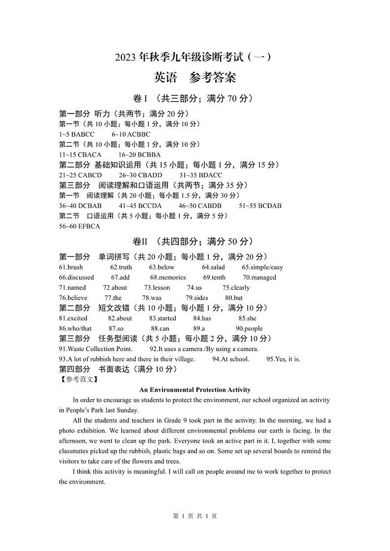 (岳池县)2023年秋季九年级诊断考试(一)-英语-参考答案第1页