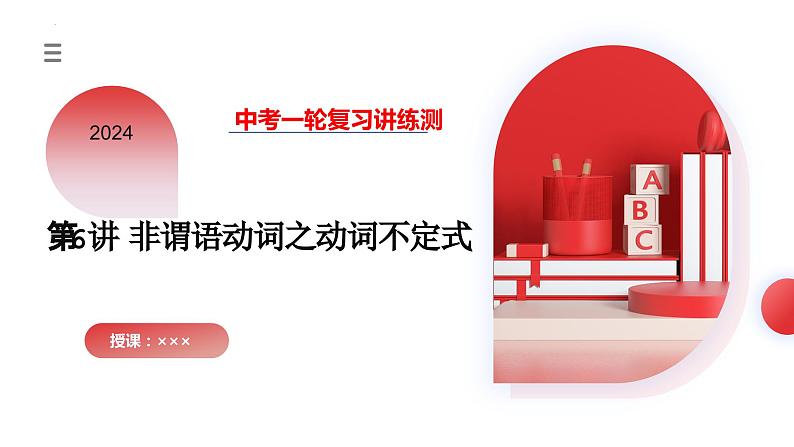 第06讲 非谓语动词之动词不定式(课件)-2024年中考英语一轮复习(全国通用)01