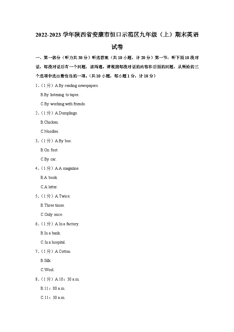 陕西省安康市恒口示范区2022-2023学年九年级上学期期末英语试卷第1页