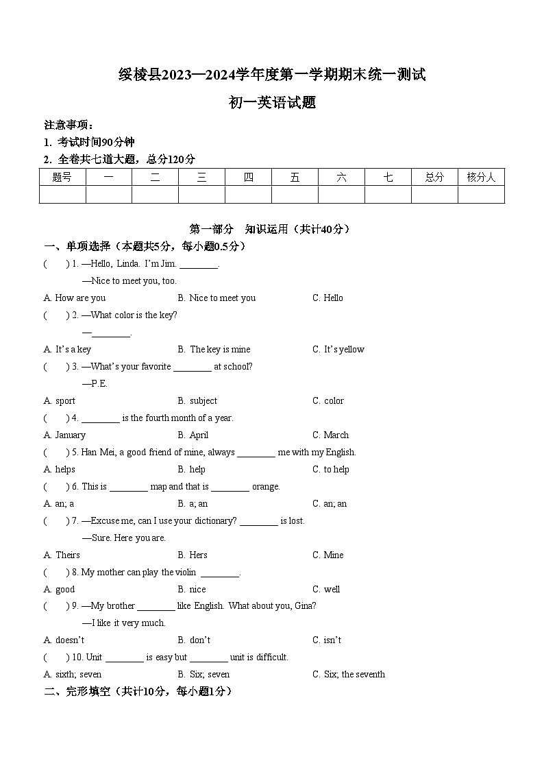 黑龙江省绥化市绥棱县2023-2024学年七年级上学期期末统一测试英语试题+第1页