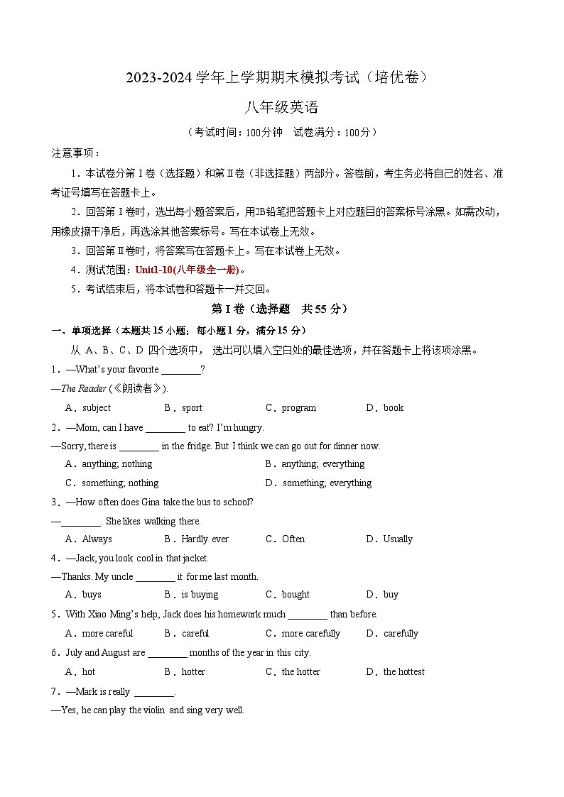 八年级英语期末模拟卷(培优卷)(考试版A4)【测试范围:八年级上册】(人教版)第1页