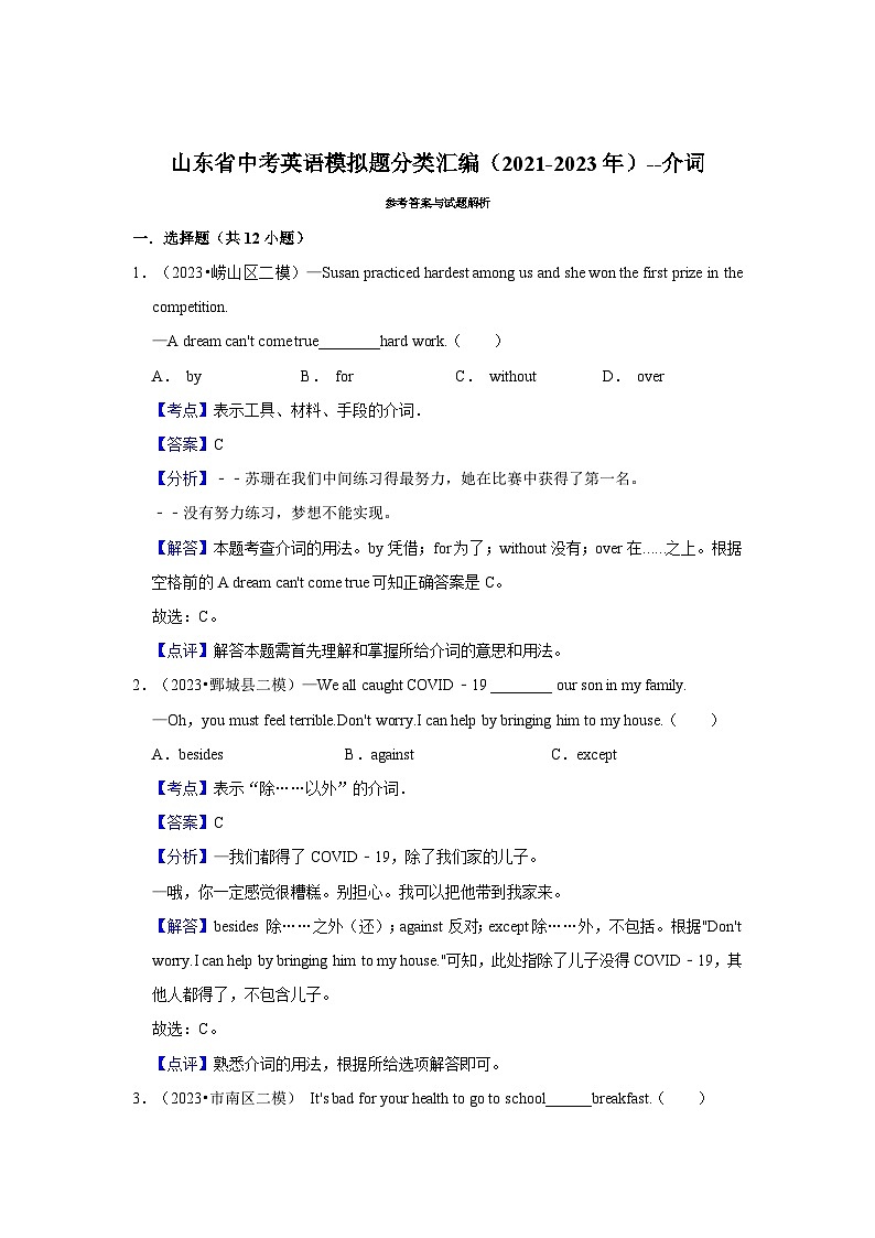 山东省2024年中考英语模拟题分类汇编(2021-2023年)-介词第3页