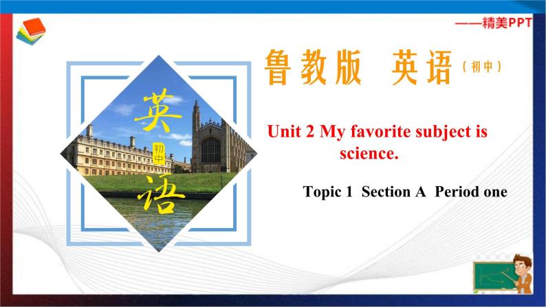 Unit 2 My favourite subject is science  Section A Period 1（课件）六年级英语下册同步精品课堂（鲁教版）01