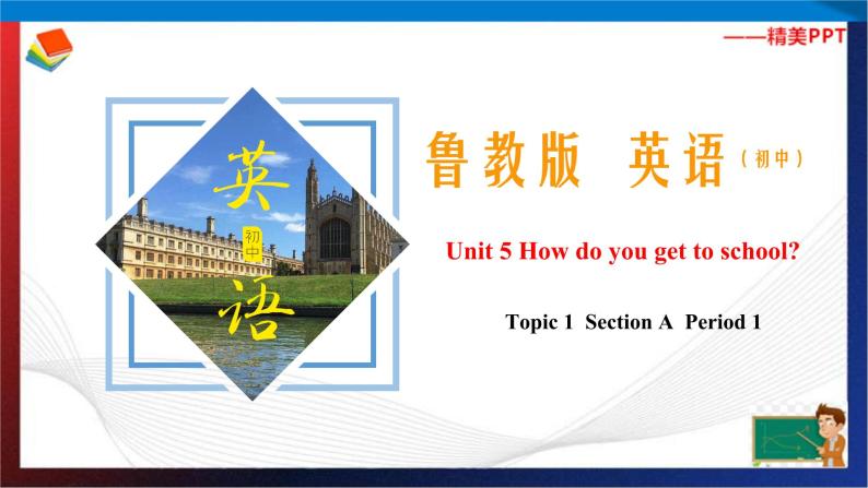 Unit 5 How do you get to school？ Section A Period 1（课件）六年级英语下册同步精品课堂（鲁教版）01