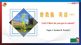 Unit 5 How do you get to school？ Section B Period 2（课件）六年级英语下册同步精品课堂（鲁教版）