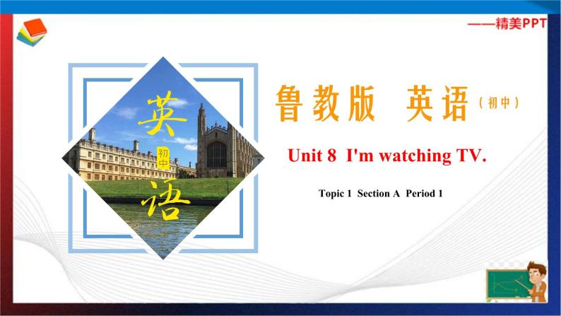 Unit 8 I'm watching TV.  Section A Period 1（课件）六年级英语下册同步精品课堂（鲁教版）01
