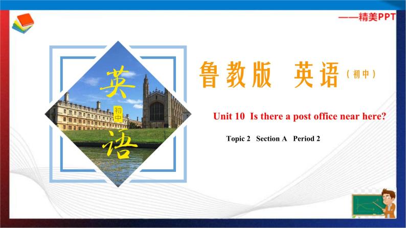 Unit 10 Is there a post office near here？ Section A Period 2（课件）六年级英语下册同步精品课堂（鲁教版）01