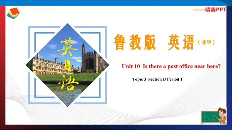 Unit 10 Is there a post office near here？ Section B Period 1（课件）六年级英语下册同步精品课堂（鲁教版）01