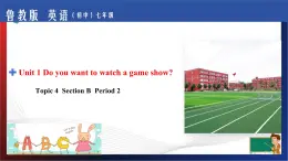 Unit 1 Do you want to watch a game show？Section B Period 2（课件）-七年级英语下册同步精品课堂（鲁教版）