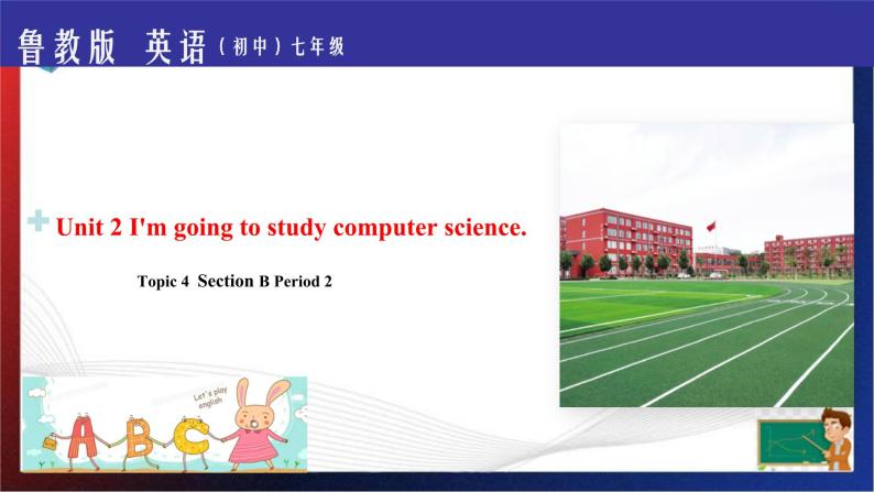 Unit 2 I'm going to study computer science . Section B Period 2（课件）-七年级英语下册同步精品课堂（鲁教版）01