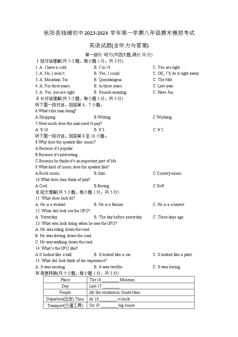 枞阳县钱铺初中2023-2024学年第一学期八年级期末模拟考试英语试题(含听力与答案)01