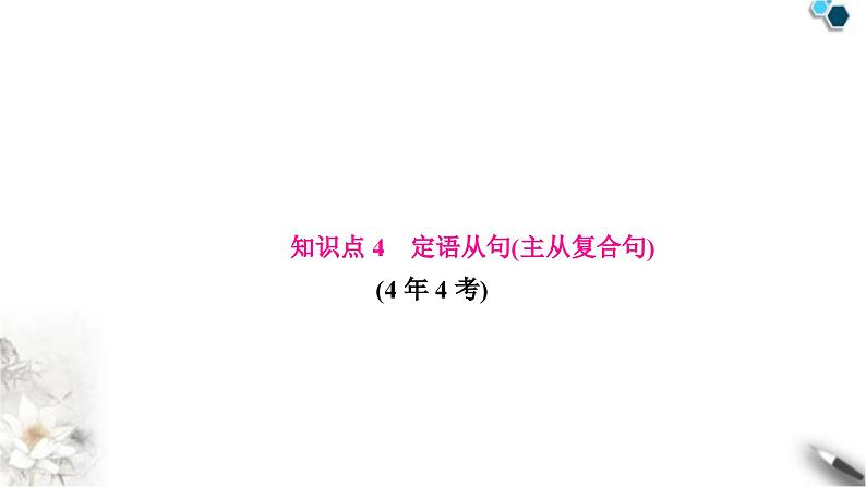 中考英语复习专题三句法考点五复合句知识点4定语从句(主从复合句)教学课件第1页