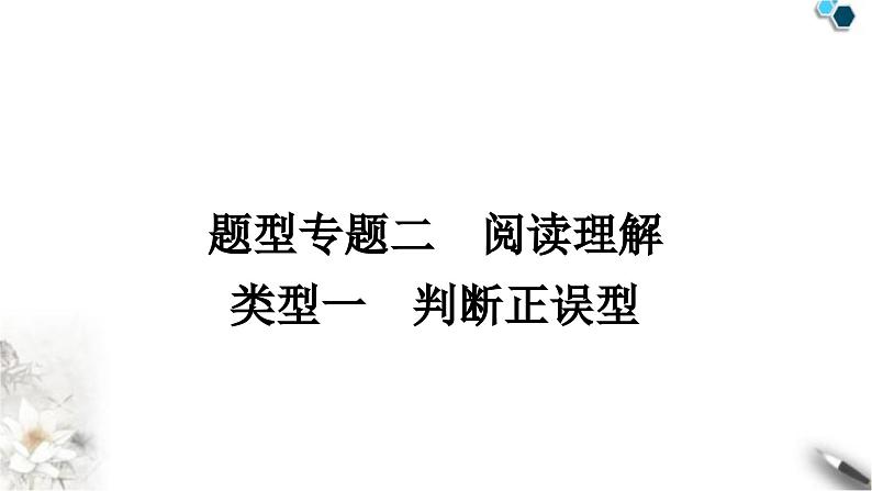 中考英语复习题型专题二阅读理解类型一判断正误型教学课件第1页